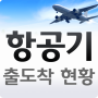 Status de partida e chegada de aeronaves icon