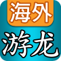 Youlong.com - Recarga chinesa ultramarina icon
