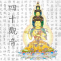 Cuarenta Guanyin (Guanyin como gadgets + máquina de Buda) icon