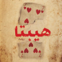 A história de Hepta - Mohamed Sadiq icon