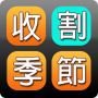 Temporada de cosecha - juego de educación de caracteres chinos icon