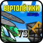 Вертолётики