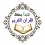 لنبدأ بحفظ القرآن الكريم icon