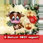 С Новым годом 2021! Открытки icon