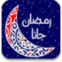 Chansons du Vieux Ramadan icon