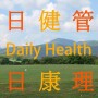 日 日 健康 管理 Gestión diaria de la salud icon
