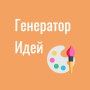 Генератор идей для рисования icon