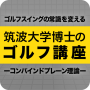 筑波大学博士のゴルフ講座 〜コンバインドプレーン理論〜