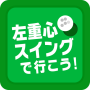 体重移動は不要！左重心スイングで行こう！60日習得プログラム