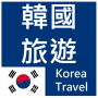 Viaje a Corea (simple, colección, memoria, modo fuera de línea) icon