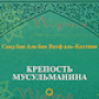 ФОРТЕЦЯ мусульманина (нове) icon