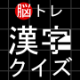 脳トレ 漢字クイズ/スキマから見えるヒントから答えの漢字を当てよう！かんたん～難問クイズまで