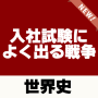 入社試験によく出る戦争【世界史】～就職活動×転職×面接～