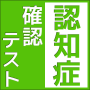 認知症予防のための自己診断テストアプリ/高齢者向けの脳トレにもおすすめのゲーム！【認知症確認テスト】