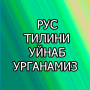 Рус тилини уйнаб урганамиз icon