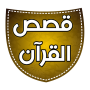 Historias completas del Sagrado Corán icon