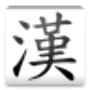 Aprende los caracteres chinos icon
