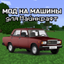 Русские Машины для Майнкрафта icon
