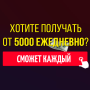 Как заработать w Интернете od 5000 rubli w dniu icon