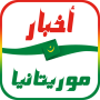 أخبار موريتانيا العاجلة icon