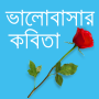 Valobasar Kobita Love Poetry icon