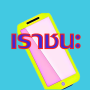 ลง ทะเบียน เรา ชนะ icon