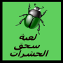 Jeu dinsectes icon