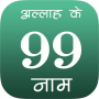 99 nombres de Alá en hindi icon
