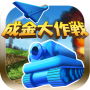 成金大作戦決定版 icon