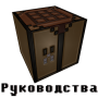 Керівництва по майнкрафт icon