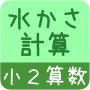 【Petit calcul de 2 tondeuses mathématiques】 Facile! Collecte de problèmes répétitifs (gratuit) icon