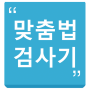 Spelling Spell Checker icon