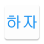 Grammaire coréenne Haja icon