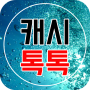 Cache Talk - App faire des récompenses de largent. icon