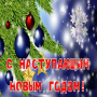 С наступающим новым годом icon