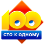 Сто к одному (100 к 1)