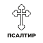 Псалтир (Psaltir) icon