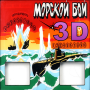 SEA BATTLE 3D USSR