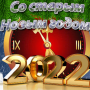 открытки со старым новым годом icon
