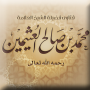 Fataawa Ibn Uzaymin icon