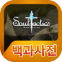 Soultactics Ansiklopedisi icon