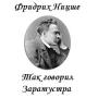 Так говорил Заратустра Ницше icon