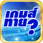 เกมส์ทายดาราฟรี