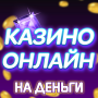 Онлайн казино игровые автоматы