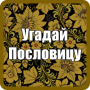 Угадай Пословицы и Поговорки