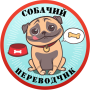 Собачий Переводчик Разговорник для Собак Симулятор icon