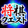 Shogi Quest icon