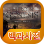 Enciclopédia de Gênesis de Heróis icon