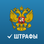 Штрафы ПДД Официальные с фото icon