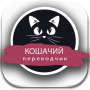 Кошачий переводчик Скажи и пойми кота. Симулятор icon